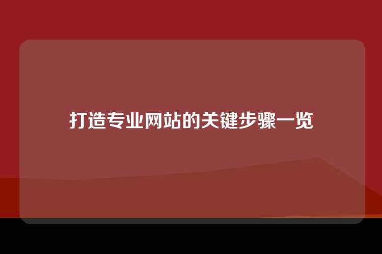 打造专业网站的关键步骤一览