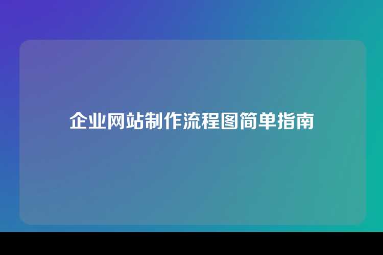 企业网站制作流程图简单指南