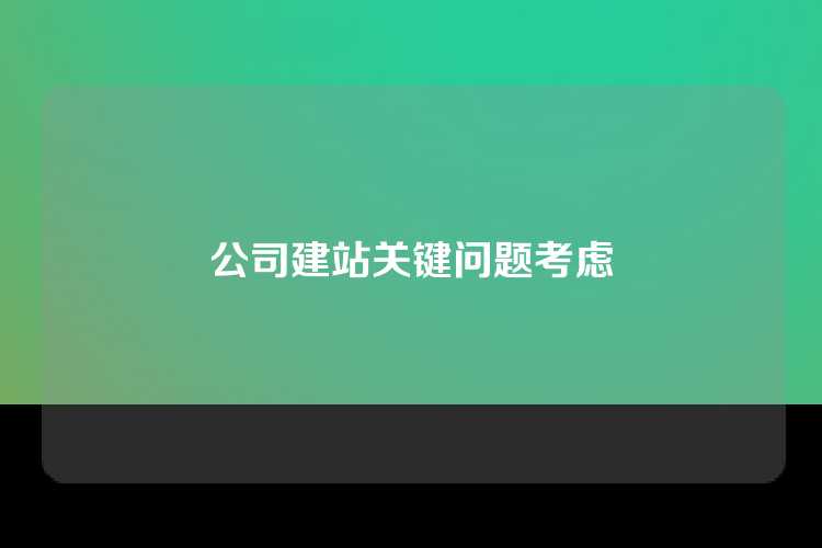 公司建站关键问题考虑