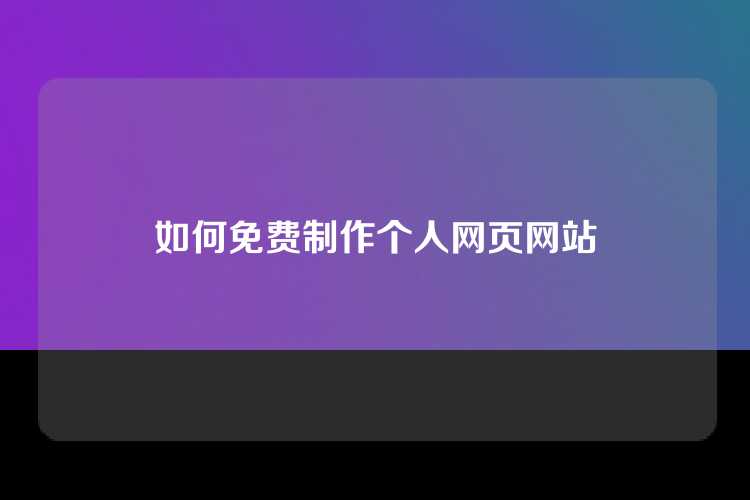 如何免费制作个人网页网站