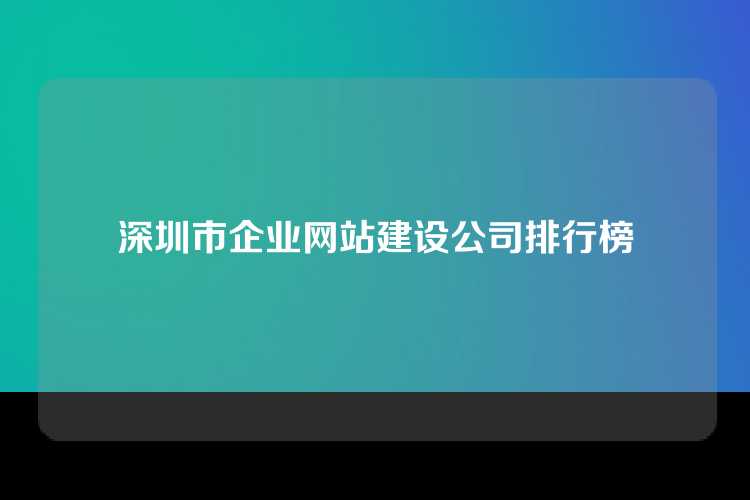 深圳市企业网站建设公司排行榜