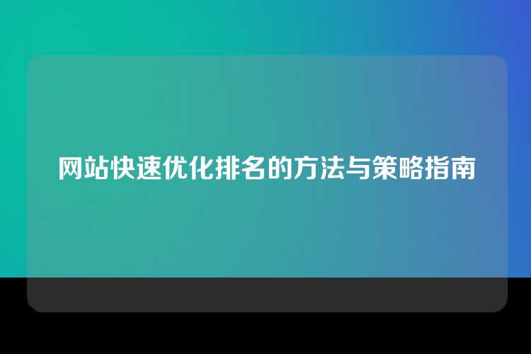 网站快速优化排名的方法与策略指南