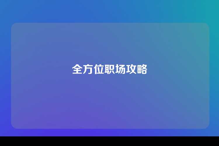 全方位职场攻略