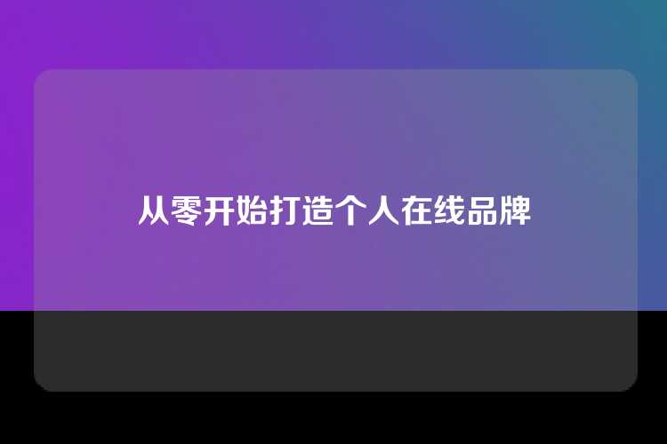从零开始打造个人在线品牌