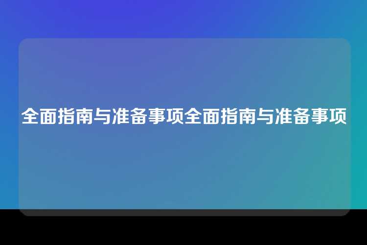 全面指南与准备事项全面指南与准备事项