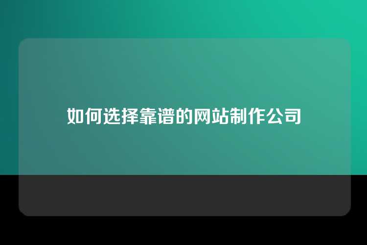 如何选择靠谱的网站制作公司