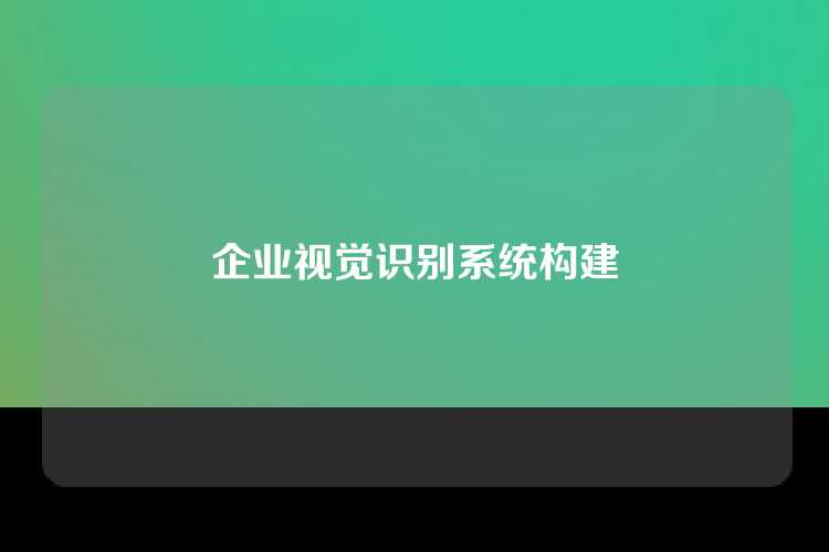 企业视觉识别系统构建