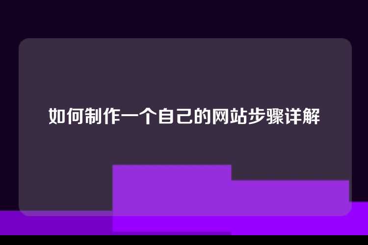 如何制作一个自己的网站步骤详解