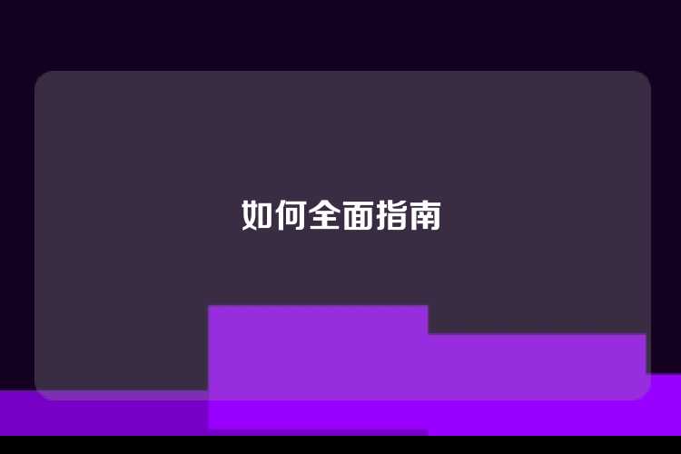 如何全面指南