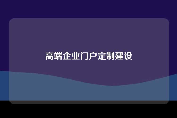 高端企业门户定制建设
