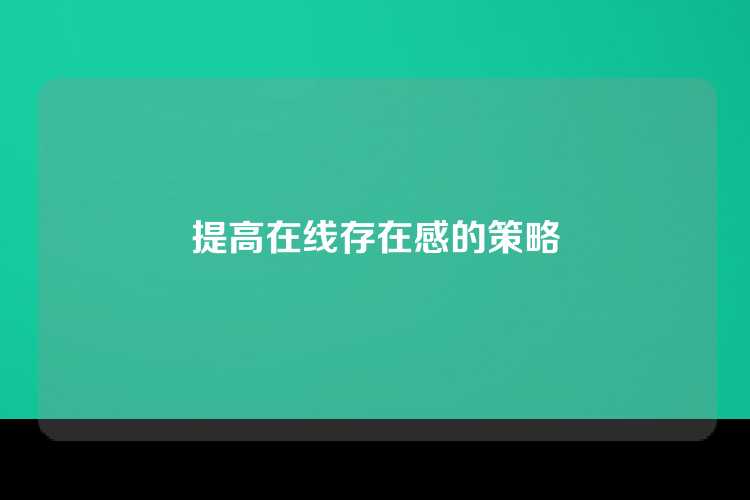 提高在线存在感的策略