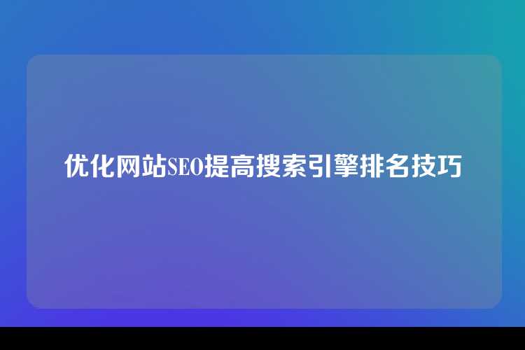 优化网站SEO提高搜索引擎排名技巧