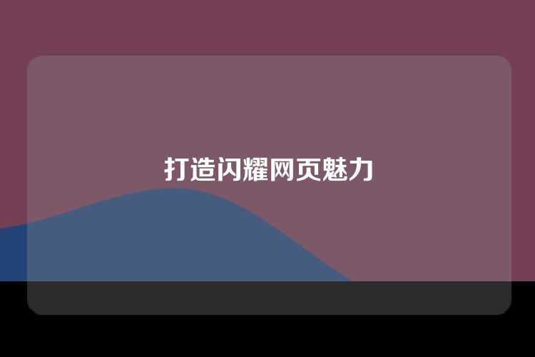 打造闪耀网页魅力