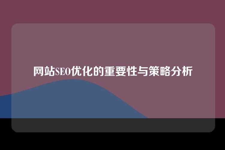 网站SEO优化的重要性与策略分析