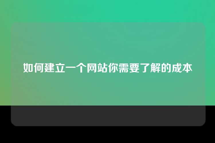 如何建立一个网站你需要了解的成本