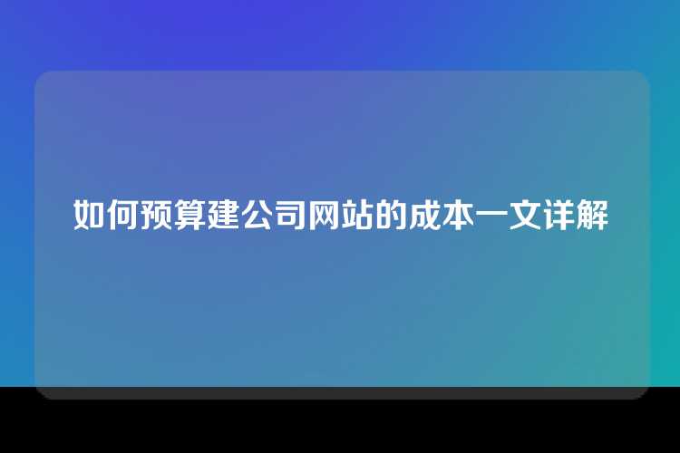 如何预算建公司网站的成本一文详解