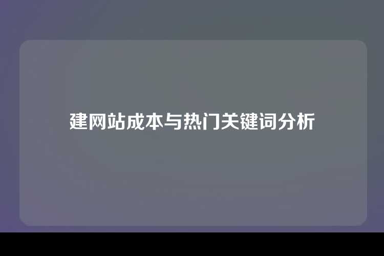 建网站成本与热门关键词分析