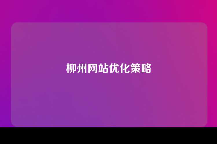 柳州网站优化策略