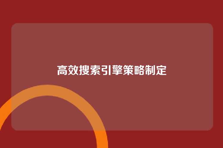 高效搜索引擎策略制定