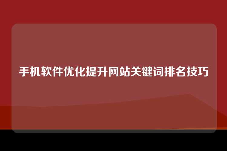 手机软件优化提升网站关键词排名技巧
