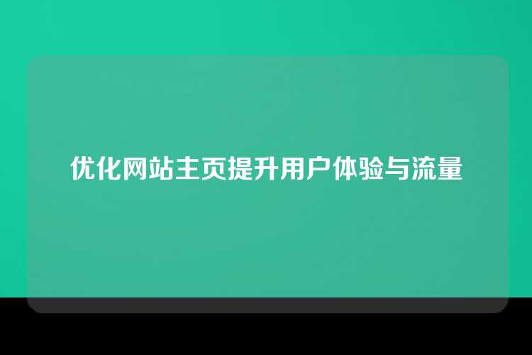 优化网站主页提升用户体验与流量