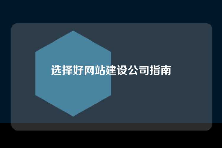 选择好网站建设公司指南