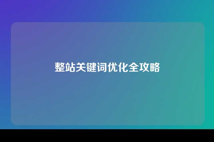 整站关键词优化全攻略