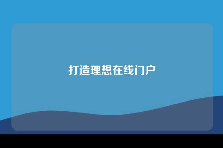 打造理想在线门户