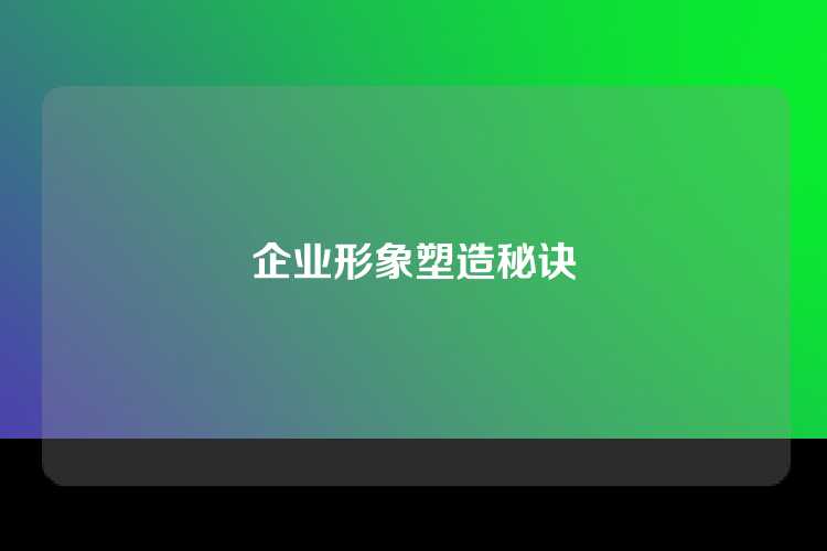 企业形象塑造秘诀