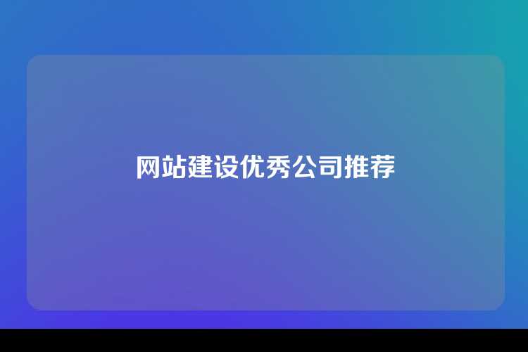 网站建设优秀公司推荐