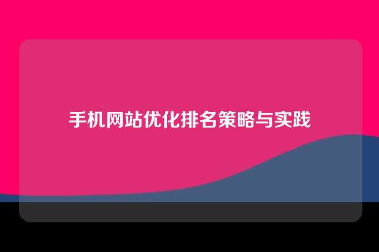 手机网站优化排名策略与实践