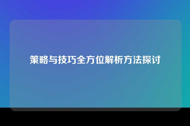 策略与技巧全方位解析方法探讨