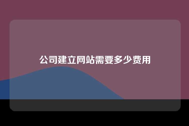 公司建立网站需要多少费用