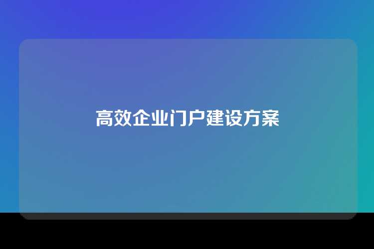 高效企业门户建设方案