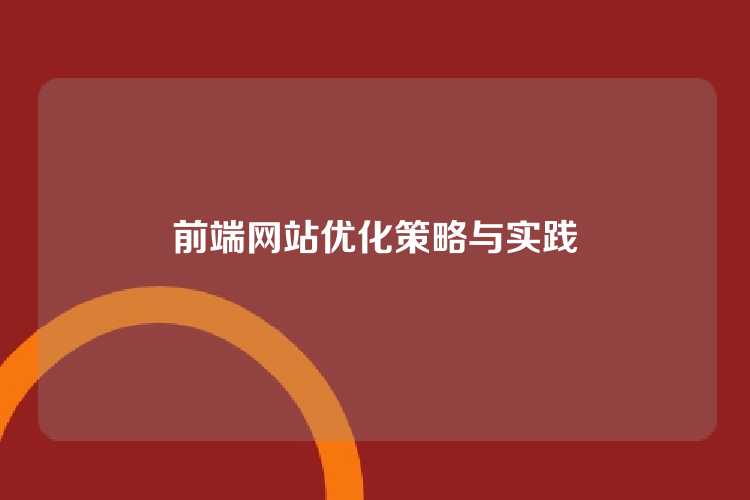 前端网站优化策略与实践