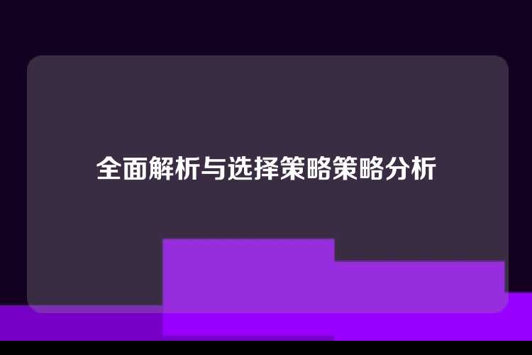 全面解析与选择策略策略分析