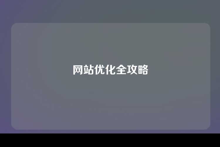 网站优化全攻略