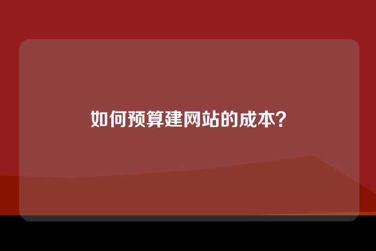 如何预算建网站的成本？
