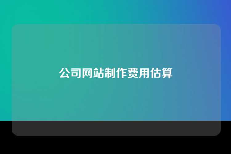 公司网站制作费用估算
