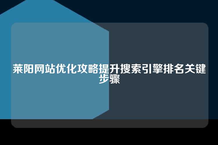 莱阳网站优化攻略提升搜索引擎排名关键步骤