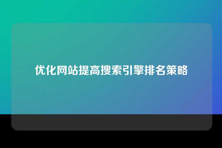 优化网站提高搜索引擎排名策略