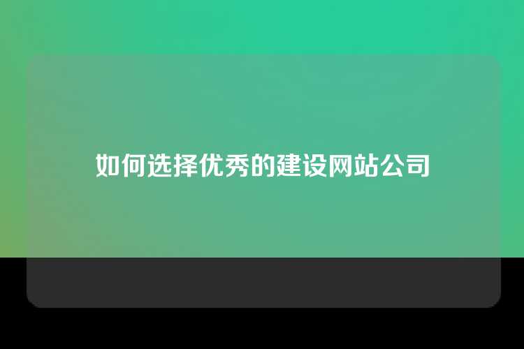 如何选择优秀的建设网站公司