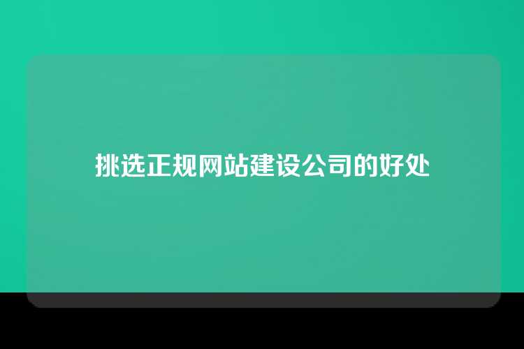 挑选正规网站建设公司的好处