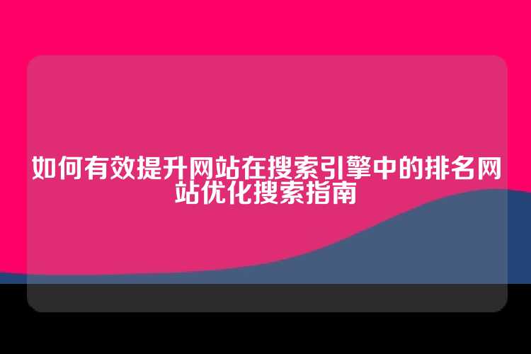 如何有效提升网站在搜索引擎中的排名网站优化搜索指南