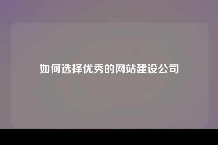 如何选择优秀的网站建设公司