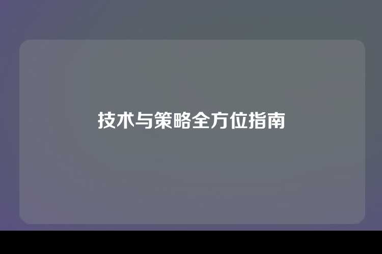 技术与策略全方位指南