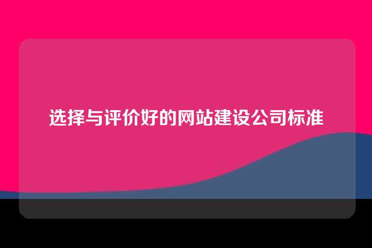选择与评价好的网站建设公司标准