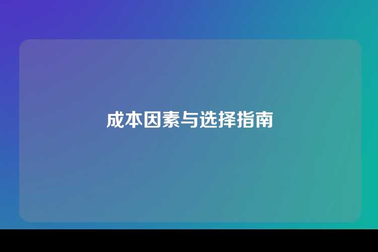 成本因素与选择指南