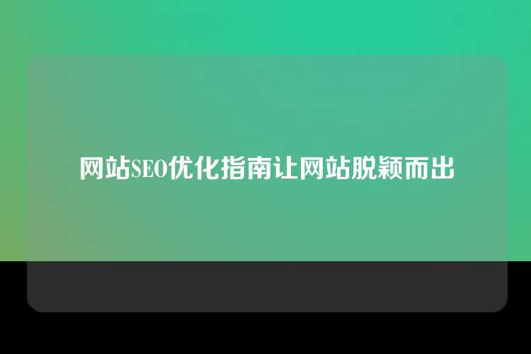 网站SEO优化指南让网站脱颖而出