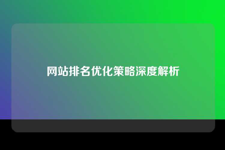 网站排名优化策略深度解析